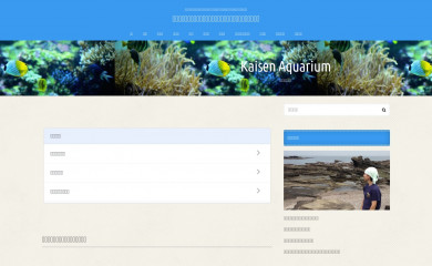 kaisen-aquarium.com screenshot