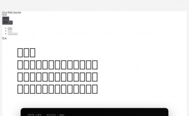 lepetitjournal.jp screenshot
