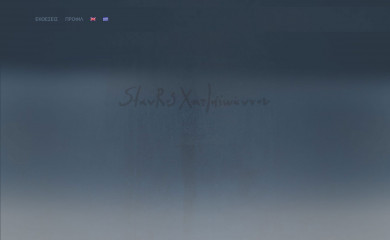 stavroshatzioannou.com screenshot