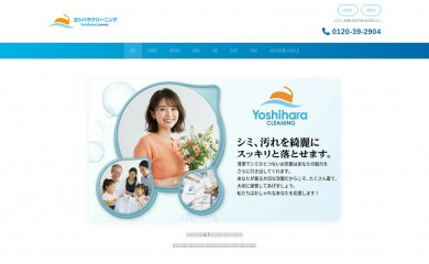yoshihara-cl.co.jp screenshot