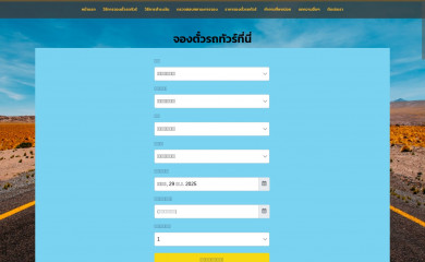 จองตั๋วรถทัวร์ออนไลน์.net screenshot