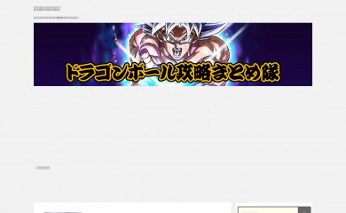 ドラゴンボールレジェンズまとめ.net screenshot