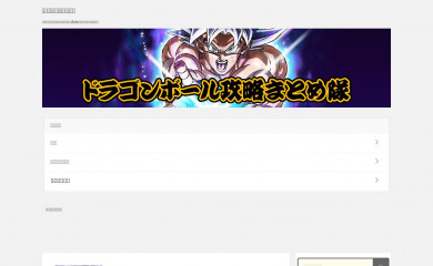 ドラゴンボールレジェンズまとめ.net screenshot