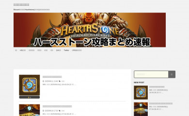 ハースストーン攻略.com screenshot