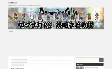 ロマサガ隊.com screenshot