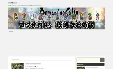 ロマサガ隊.com screenshot