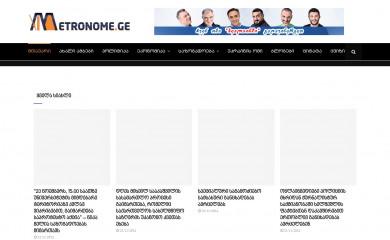 metronome.ge screenshot