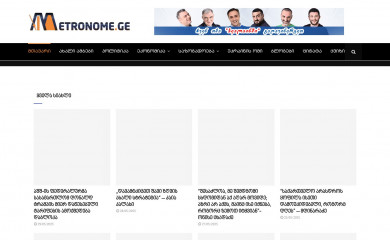 metronome.ge screenshot