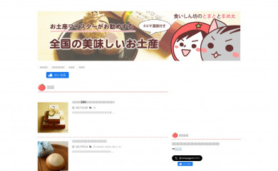 omiyage-ranking.com screenshot