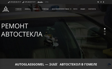 autoglassgomel.by screenshot