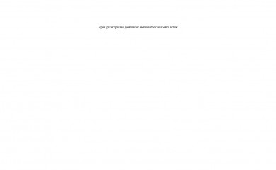 http://advocatus54.ru screenshot