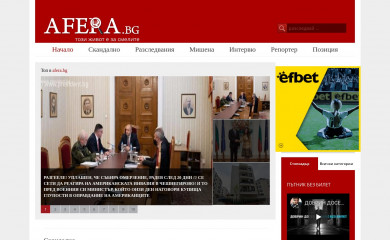 afera.bg screenshot