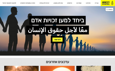 amnesty.org.il screenshot