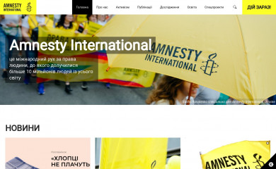 amnesty.org.ua screenshot