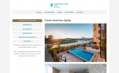 anatol-hotel-adler.ru screenshot