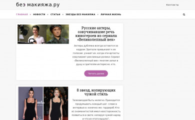 bez-makiyazha.ru screenshot