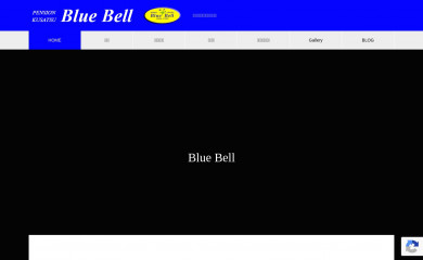 bluebell-kusatsu.jp screenshot