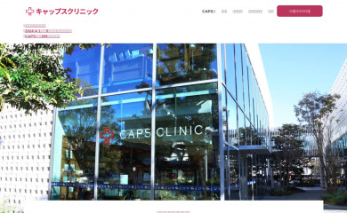 caps-clinic.jp screenshot