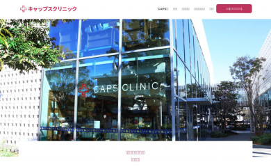 caps-clinic.jp screenshot