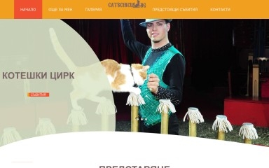 catscircus.bg screenshot
