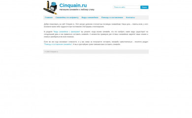 cinquain.ru screenshot