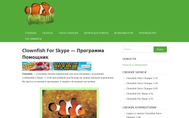 clownfishforskype.ru screenshot