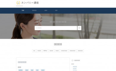 company-tsushin.com screenshot