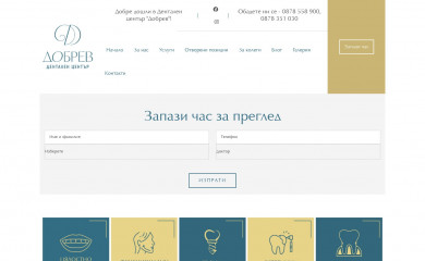 dobrevdental.bg screenshot