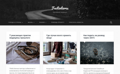factinteres.ru screenshot