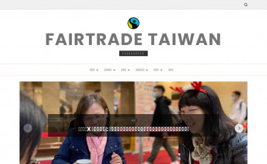 fairtrade.org.tw screenshot