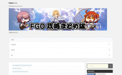fgo攻略.com screenshot