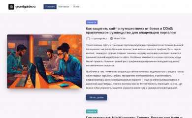 grandguide.ru screenshot