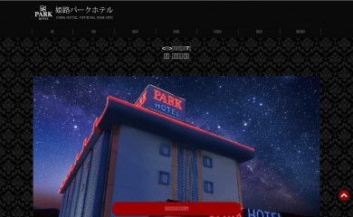 himeji-parkhotel.com screenshot