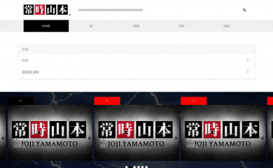 joji-yamamoto.com screenshot