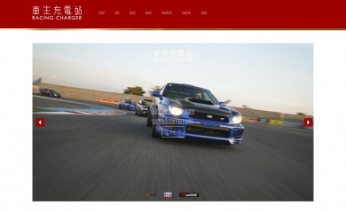racingcharger.tw screenshot