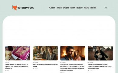 storyfox.ru screenshot