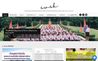 swsk.ac.th screenshot