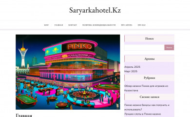saryarkahotel.kz screenshot