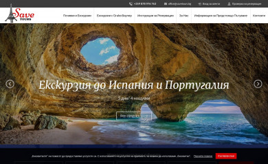 savetours.bg screenshot