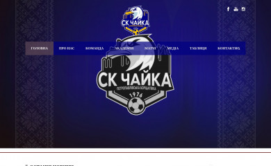 sc-chayka.com.ua screenshot