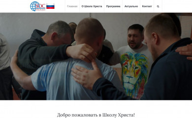 schoolofchrist.ru screenshot