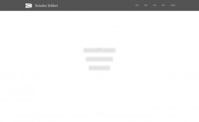 seisakusekkei.com screenshot