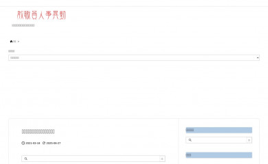 senseijinji.jp screenshot
