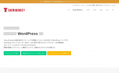 https://snow-monkey.2inc.org screenshot
