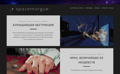 spacemorgue.com screenshot