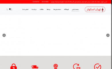 tehranscooter.com screenshot