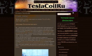 teslacoil.ru screenshot