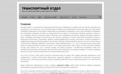 trans-otdel.ru screenshot