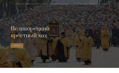 velikoretsky-hod.ru screenshot