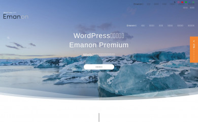 https://wp-emanon.jp/emanon-premium/ screenshot